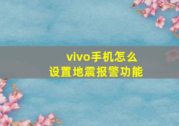 vivo手机怎么设置地震报警功能