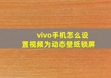 vivo手机怎么设置视频为动态壁纸锁屏