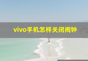 vivo手机怎样关闭闹钟