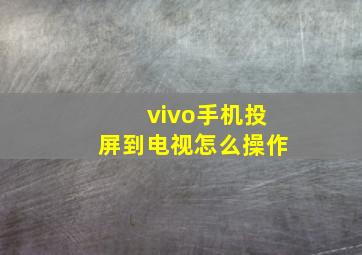 vivo手机投屏到电视怎么操作