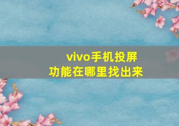 vivo手机投屏功能在哪里找出来