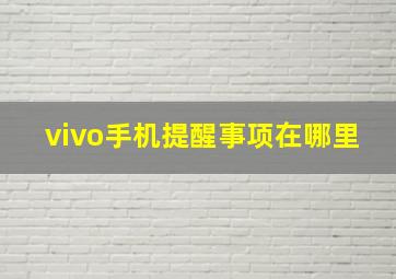 vivo手机提醒事项在哪里