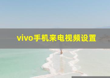 vivo手机来电视频设置