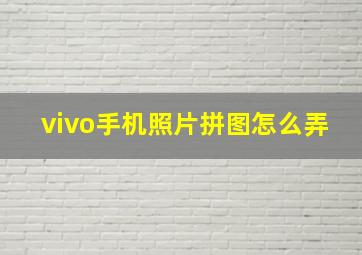 vivo手机照片拼图怎么弄