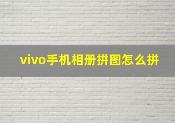 vivo手机相册拼图怎么拼