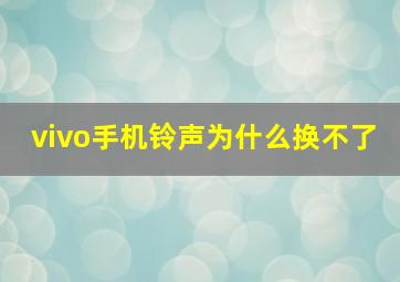 vivo手机铃声为什么换不了