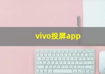 vivo投屏app