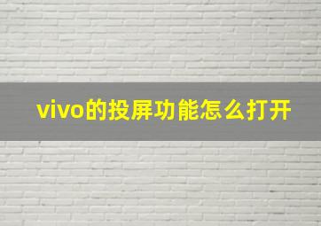 vivo的投屏功能怎么打开