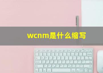 wcnm是什么缩写