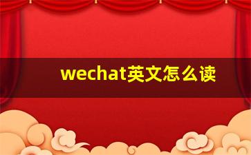 wechat英文怎么读