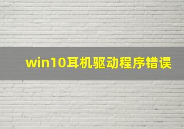 win10耳机驱动程序错误