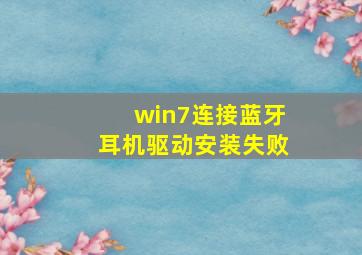 win7连接蓝牙耳机驱动安装失败