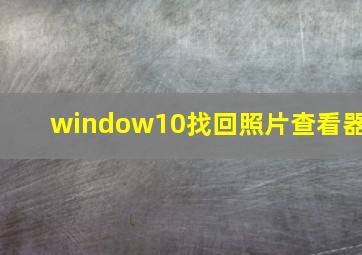 window10找回照片查看器