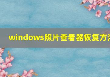 windows照片查看器恢复方法