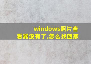 windows照片查看器没有了,怎么找回家