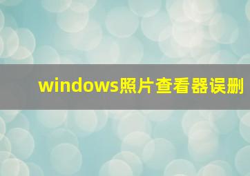 windows照片查看器误删