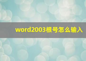 word2003根号怎么输入