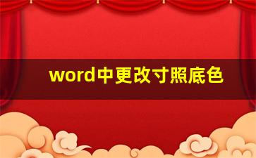 word中更改寸照底色