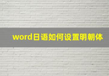 word日语如何设置明朝体