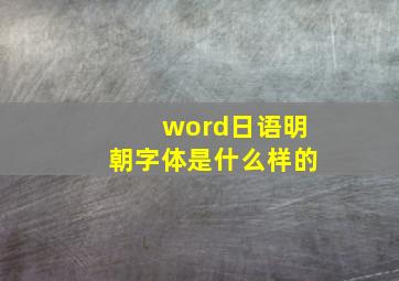 word日语明朝字体是什么样的