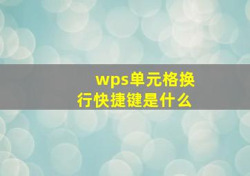 wps单元格换行快捷键是什么