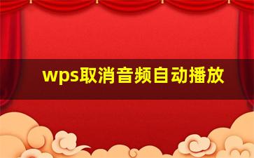 wps取消音频自动播放