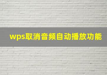 wps取消音频自动播放功能