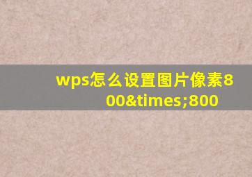 wps怎么设置图片像素800×800