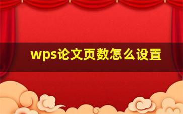 wps论文页数怎么设置