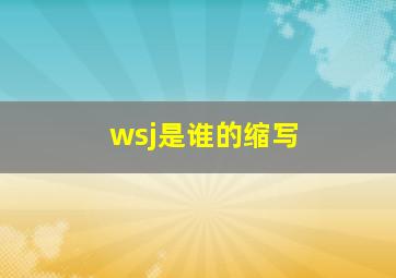 wsj是谁的缩写