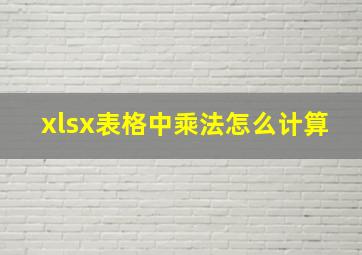 xlsx表格中乘法怎么计算