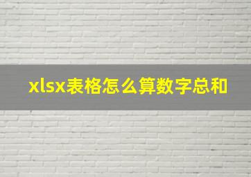 xlsx表格怎么算数字总和