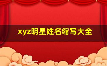 xyz明星姓名缩写大全