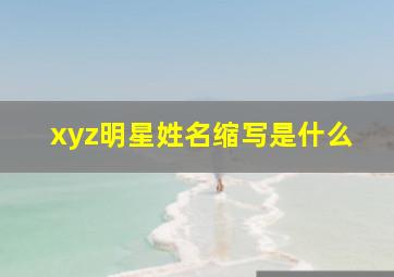 xyz明星姓名缩写是什么