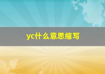 yc什么意思缩写