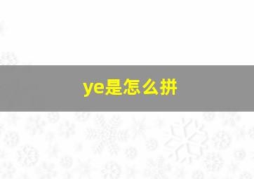 ye是怎么拼