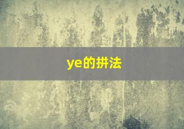 ye的拼法