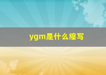 ygm是什么缩写