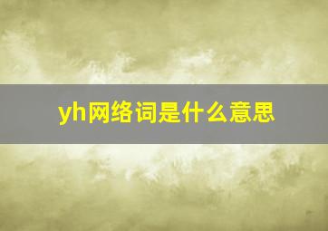 yh网络词是什么意思