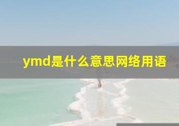 ymd是什么意思网络用语