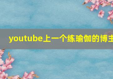 youtube上一个练瑜伽的博主