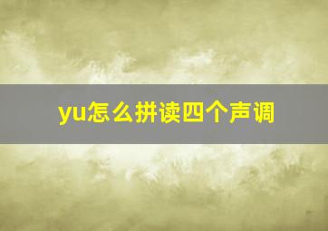 yu怎么拼读四个声调