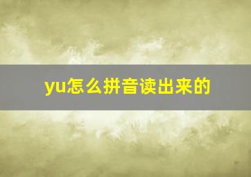 yu怎么拼音读出来的