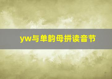 yw与单韵母拼读音节