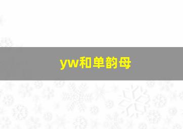 yw和单韵母