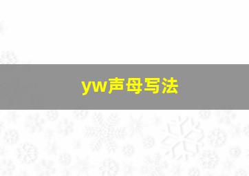 yw声母写法