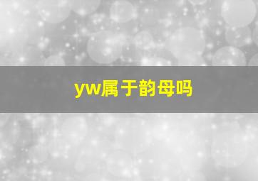 yw属于韵母吗