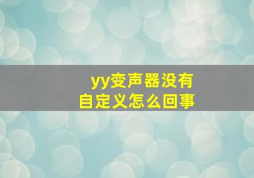 yy变声器没有自定义怎么回事