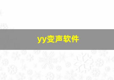 yy变声软件