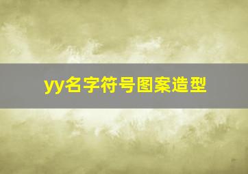 yy名字符号图案造型